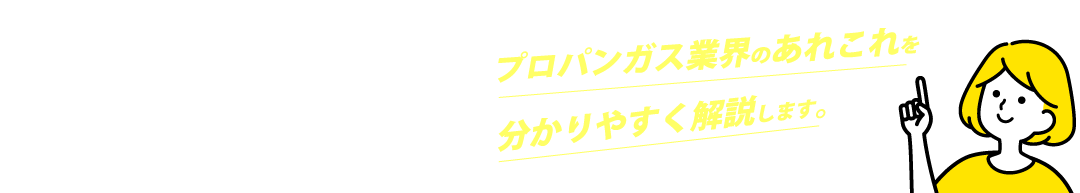 プロパンガス業界のあれこれを分かりやすく解説します。