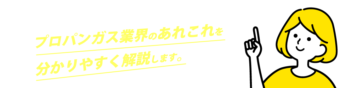 プロパンガス業界のあれこれを分かりやすく解説します。