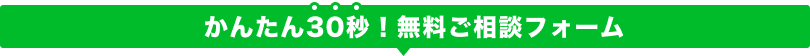 簡単30秒無料診断