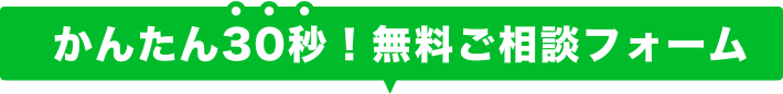 簡単30秒無料診断