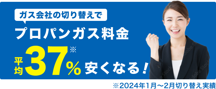 プロパンガス代平均37パーセント削減