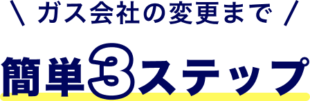 ガス会社変更までの簡単3ステップ