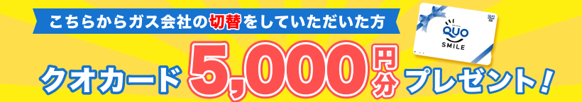 クオカード5000円プレゼント