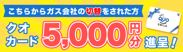 クオカード5000円プレゼント