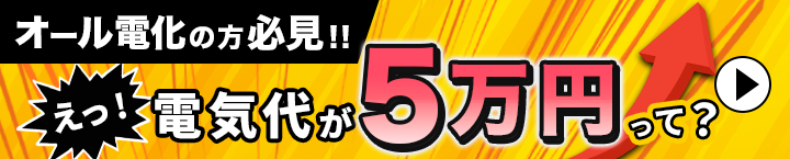 オール電化の方 必見!!えっ! 電気代が5万円