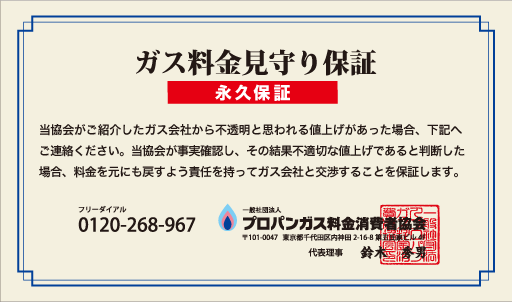 ガス料金見守り保証