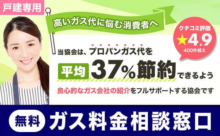 プロパンガス料金相談窓口