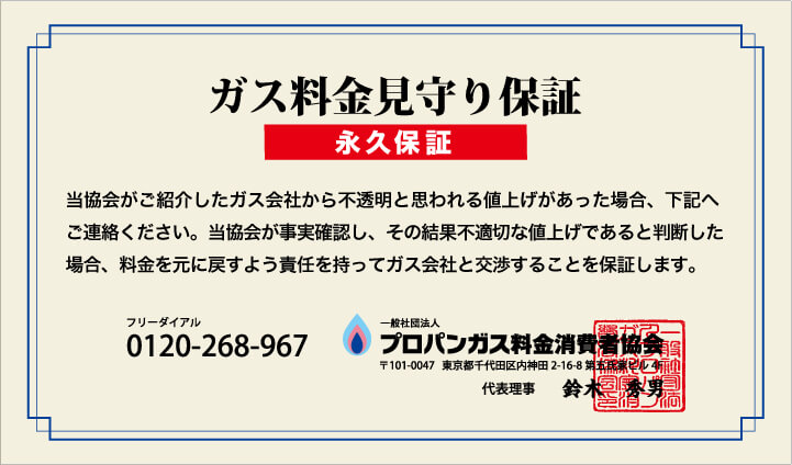 ガス料金見守り保証