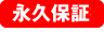 永久保証