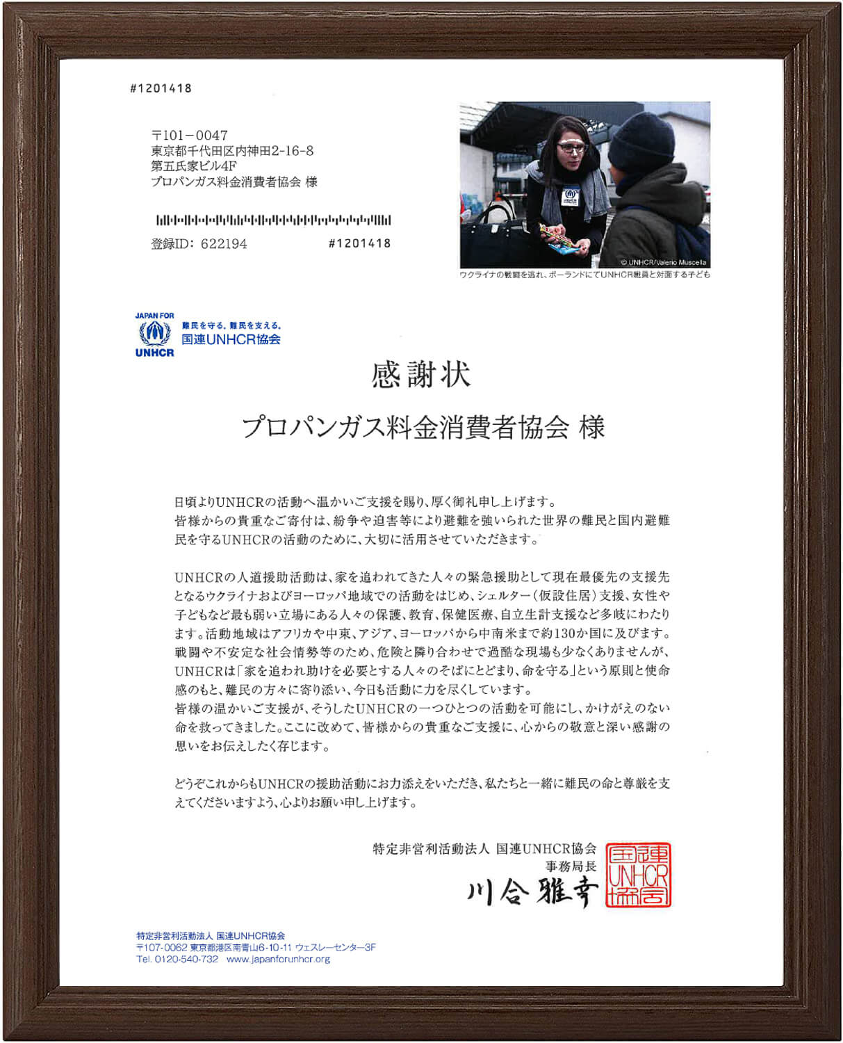 国連難民高等弁務官事務所（UNHCR）を通してウクライナに寄付