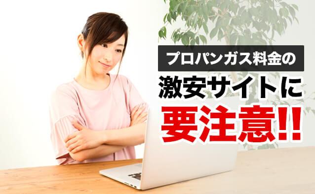 プロパンガス料金の激安サイトにご注意！