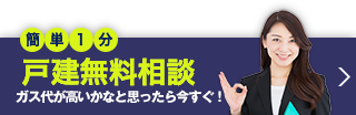 戸建相談無料