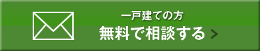 一戸建ての方の無料相談