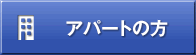 集合住宅の方