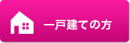 一戸建ての方
