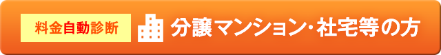 分譲マンション・社宅等の方