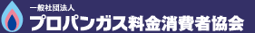 一般社団法人 プロパンガス料金消費者協会