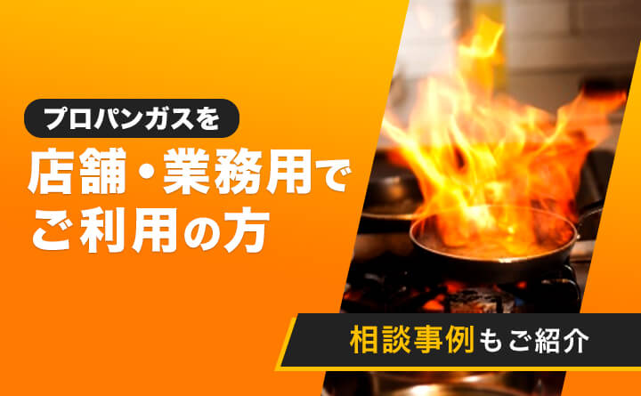 店舗・業務用でご利用の方