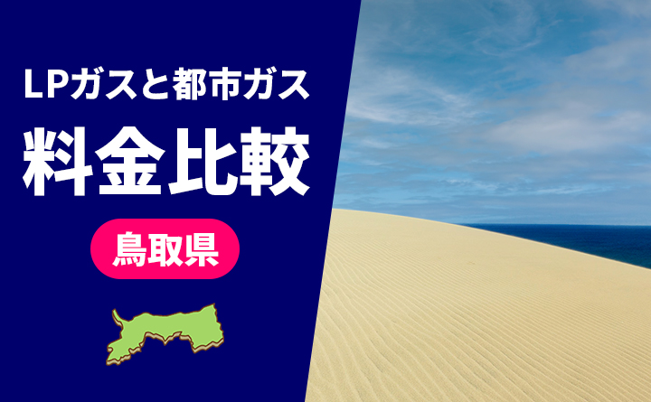 鳥取県