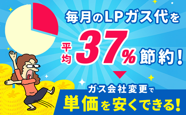 プロパンガス代は約30％節約できる！効果の高い方法