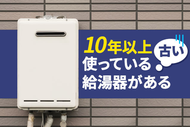 10年以上使っている給湯器がある