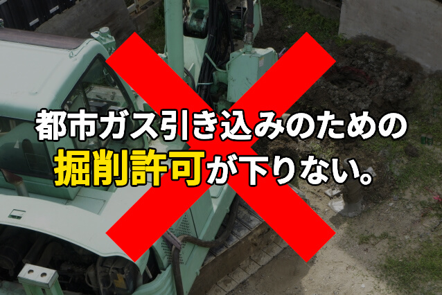 都市ガスの引き込み費用が高い３つの理由 プロパンガス料金消費者協会