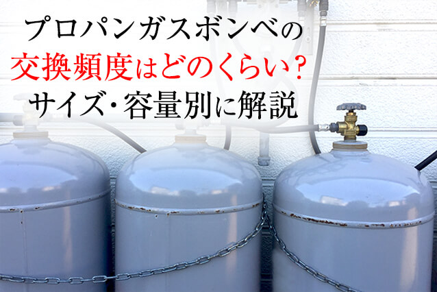 プロパンガスボンベの交換頻度はどのくらい プロパンガス料金消費者協会