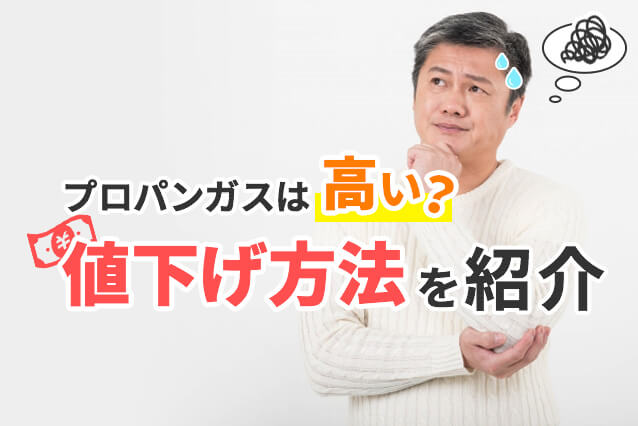 プロパンガス料金が高くなる4つの理由