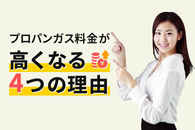 プロパンガス料金が高くなる4つの理由