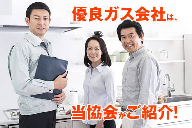 信頼できるプロパンガス販売店を探す