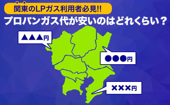 関東でプロパンガス代が安いのはどれくらい？