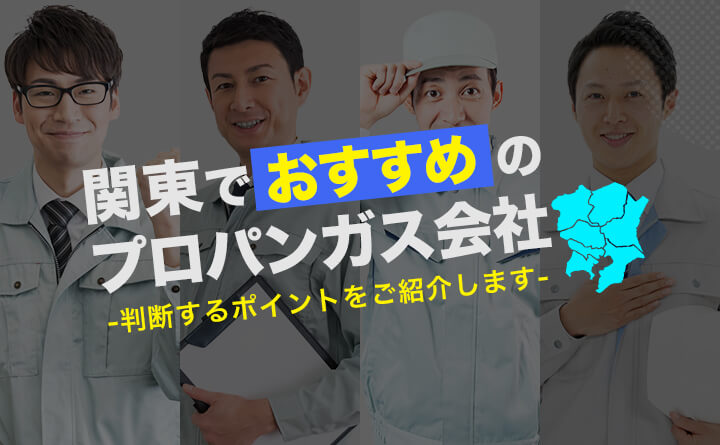 関東でおすすめのプロパンガス会社とは