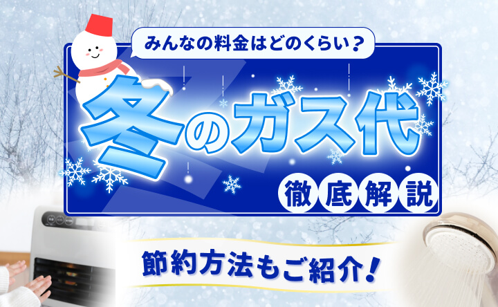 冬のガス代を今年から30％安くする！