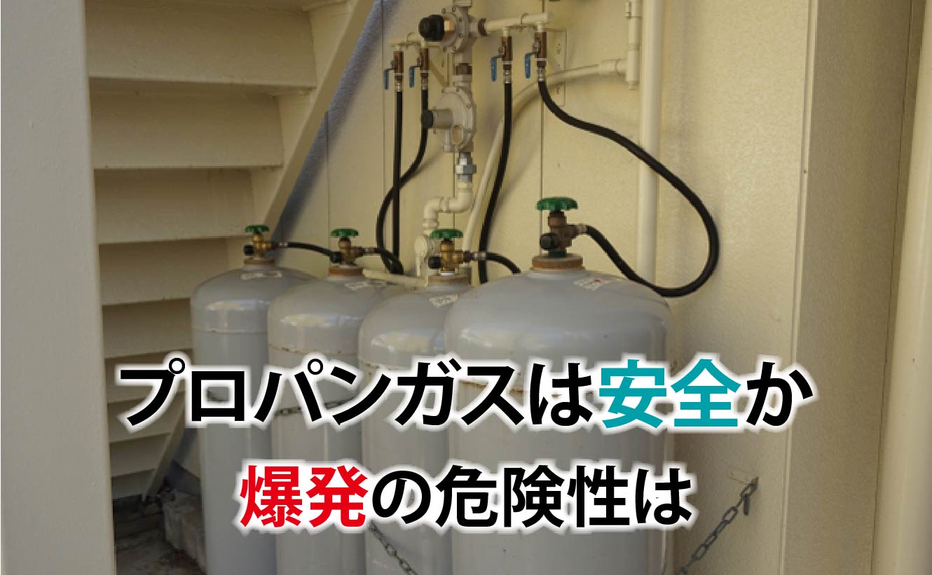 プロパンガスは安全か 爆発の危険性は プロパンガス料金消費者協会
