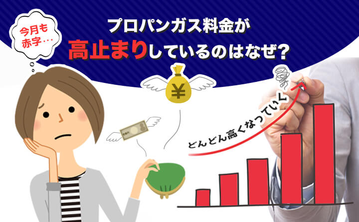 プロパンガス料金が高止まりしているのはなぜ？理由と値下げ方法