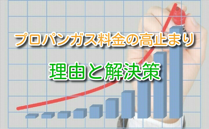 引越し先でプロパンガスを契約するには プロパンガス料金消費者協会