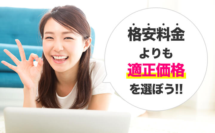 格安ガス料金よりも継続した適正価格