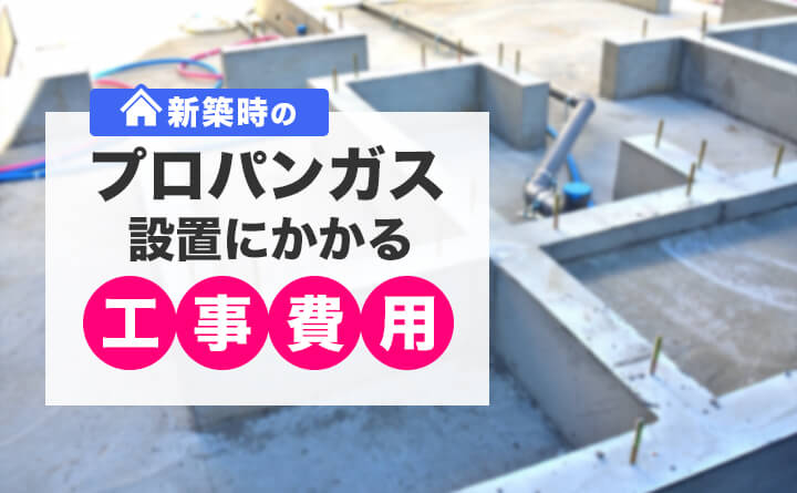 新築時のLPガス設置にかかる工事費用