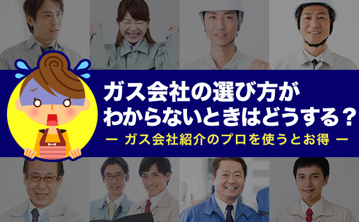 ガス会社の選び方がわからないときはどうする？