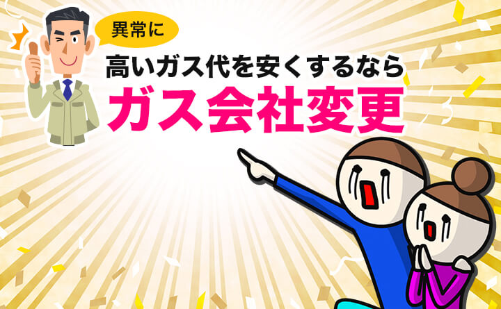 異常に高いガス代を確実に安くする方法