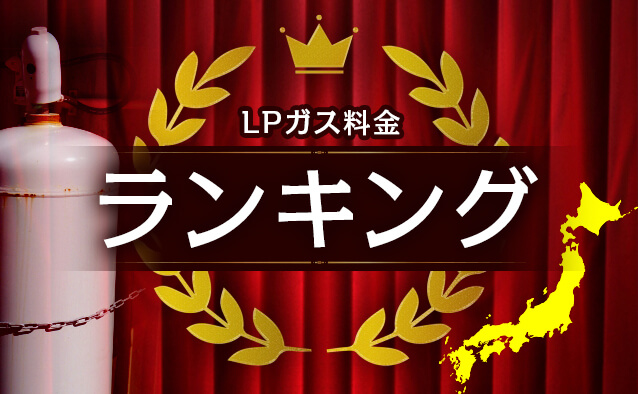 LPガス料金が安い地域ランキング