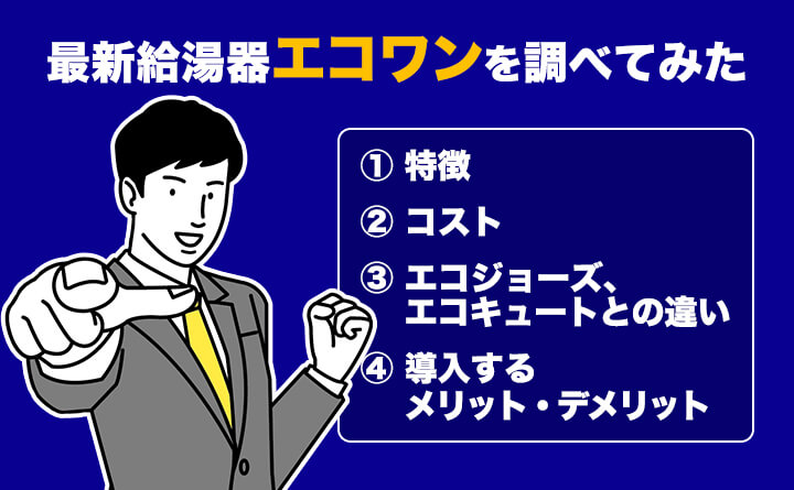 エコワンをプロパンガスでお得に使う方法！他機器との比較も