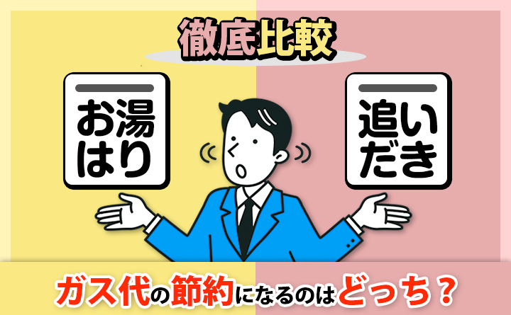 高いプロパンガス代は追い焚きやお湯張りのせい？