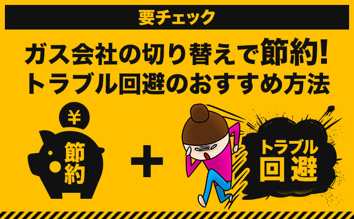 ガス会社の切り替えで節約！トラブル回避のおすすめ方法