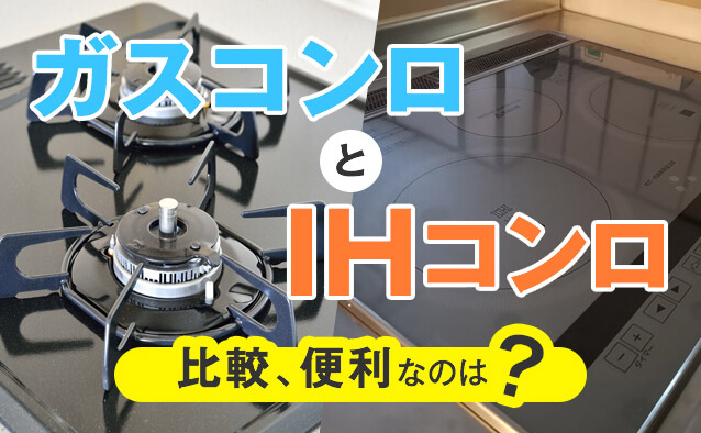 ガスコンロとIHコンロを比較！プロパンガス代を安くするには？