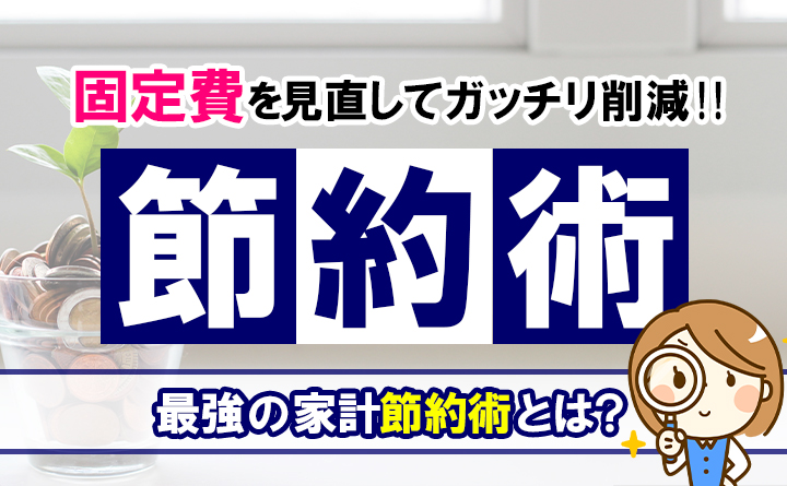 固定費の見直し方は？ガス料金から始めて家計をガッチリ節約！