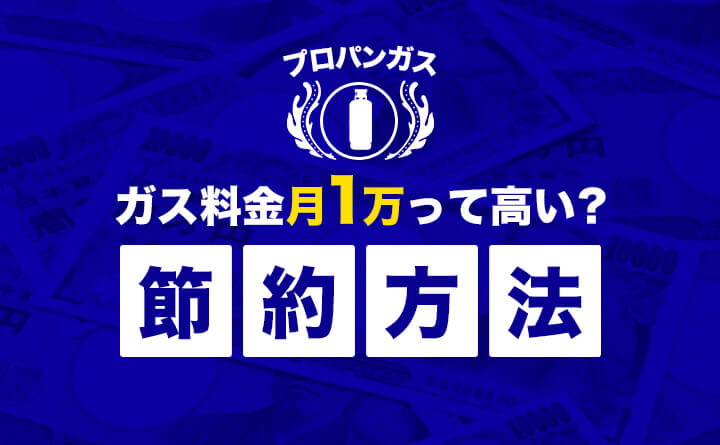 ガス料金が月1万円って高い？節約するには