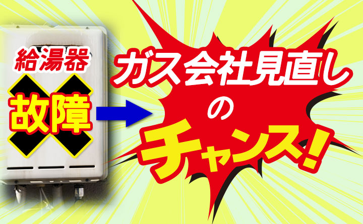 給湯器故障はガス会社見直しのチャンス？！変更して節約できる