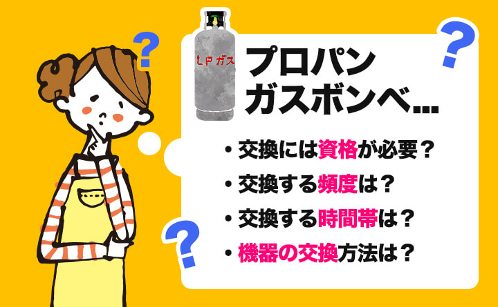 プロパンガスボンベや機器の交換方法に関する疑問を解決！