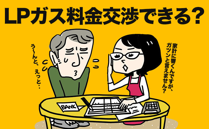 LPガスは料金交渉できる?値上げを回避する簡単な方法